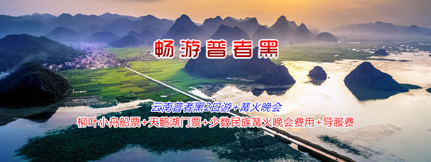 云南普者黑2日游+篝火晚会