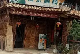 馨来阁楼客栈