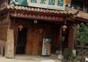 馨来阁楼客栈