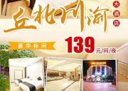 丘北川渝大酒店开始抢购了，原价298元/间，抢购价只需139元/元